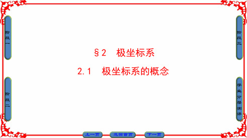 第1章 §2 21 极坐标系的概念