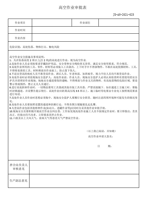 025高空作业审批表