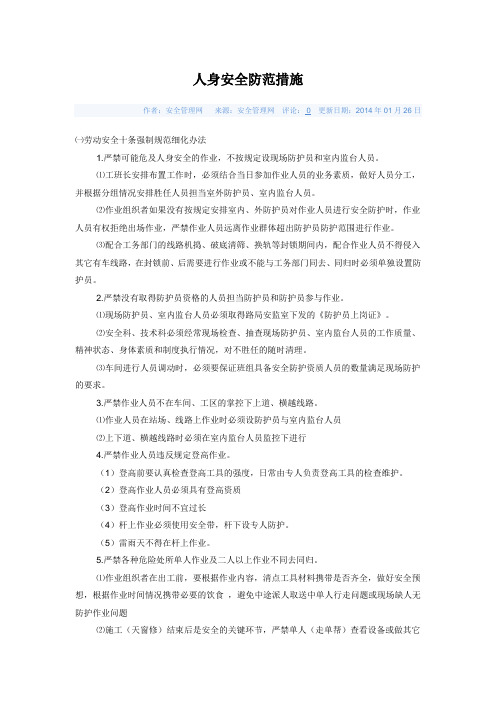 人身安全防范措施