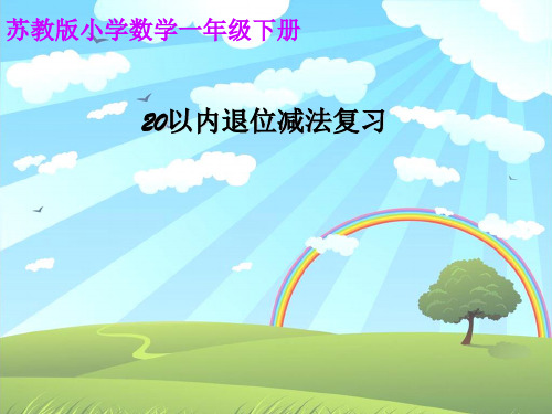 苏教版一年级下册数学优秀课件-1.7《20以内的退位减法复习》 (共27张PPT).ppt