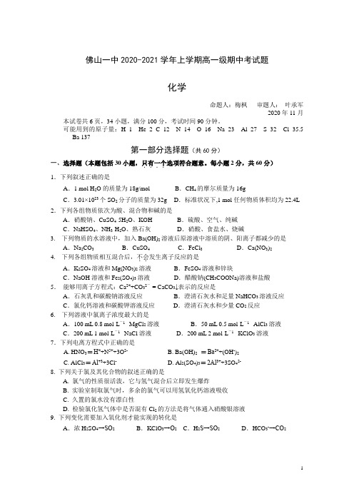 广东省佛山市第一中学2020-2021学年高一上学期期中考试 化学