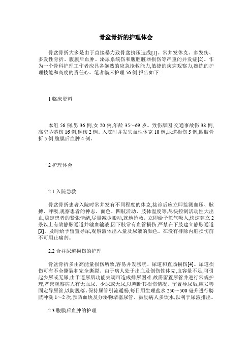 骨盆骨折的护理体会