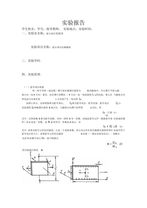 霍尔效应测磁场实验报告