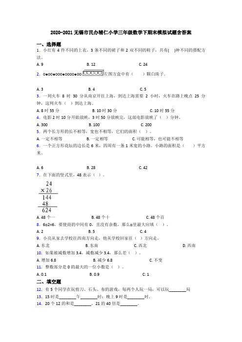 2020-2021无锡市民办辅仁小学三年级数学下期末模拟试题含答案