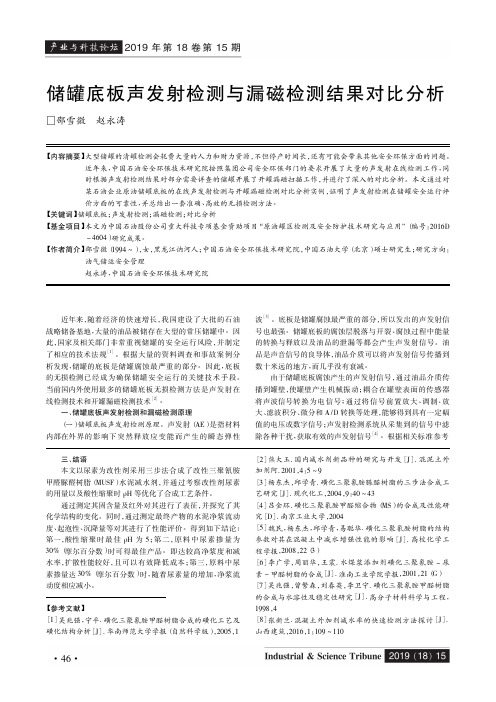 储罐底板声发射检测与漏磁检测结果对比分析
