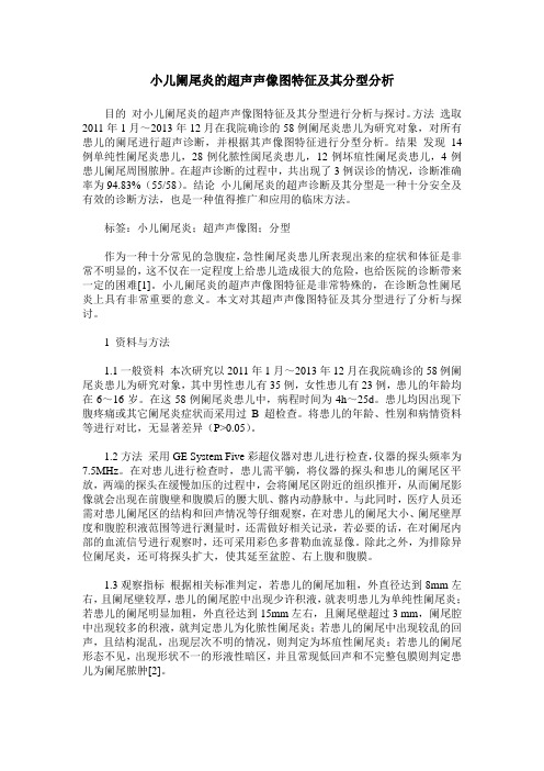 小儿阑尾炎的超声声像图特征及其分型分析