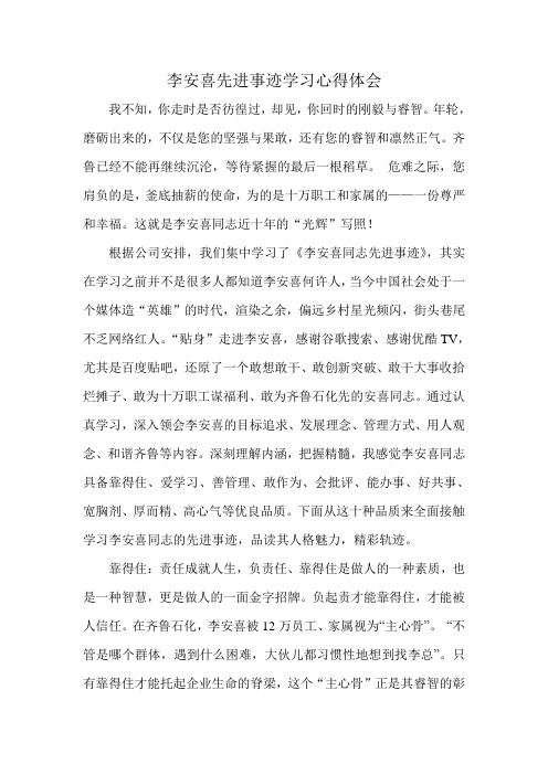李安喜先进事迹学习心得体会
