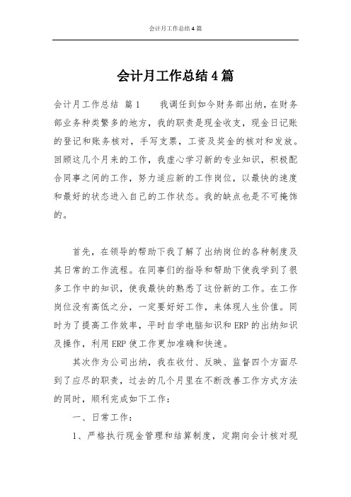 会计月工作总结4篇