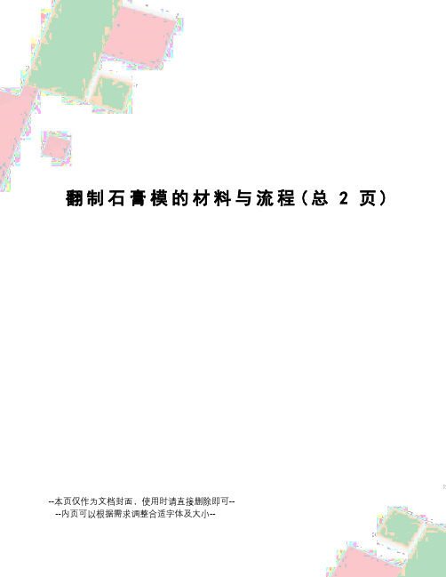 翻制石膏模的材料与流程
