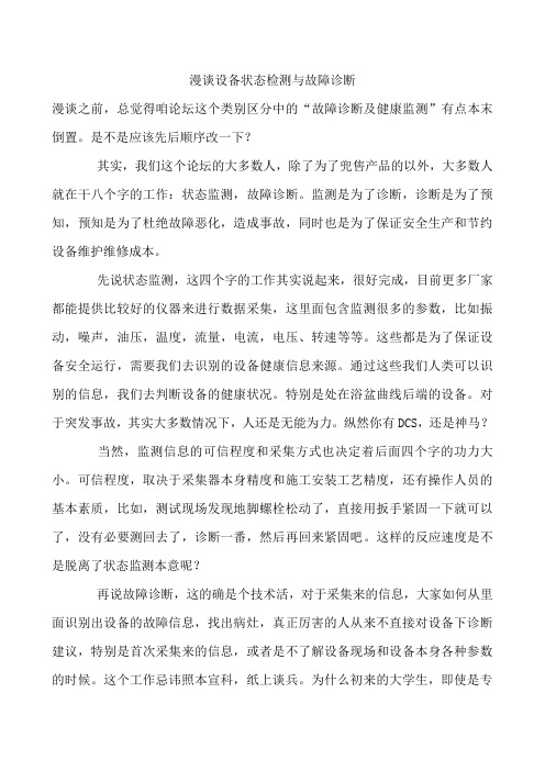 漫谈设备状态检测与故障诊断