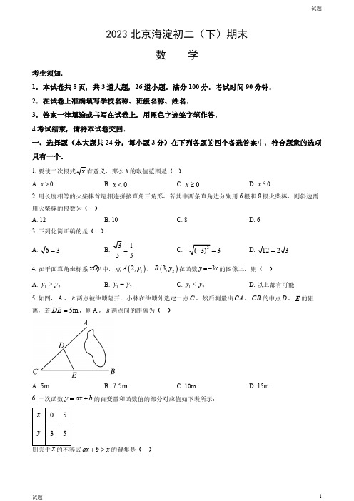 2023北京海淀区初二(下)期末数学试题及答案