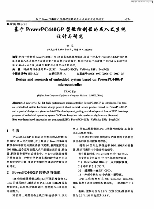 基于PowerPC440GP型微控制器的嵌入式系统设计与研究