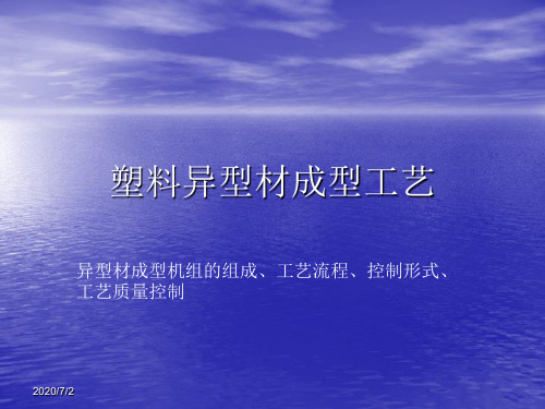 异型材挤出成型资料