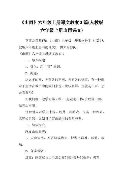 《山雨》六年级上册课文教案3篇(人教版六年级上册山雨课文)