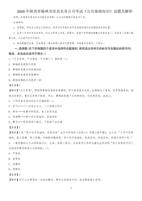 2020年陕西省榆林市佳县水务公司考试《公共基础知识》试题及解析