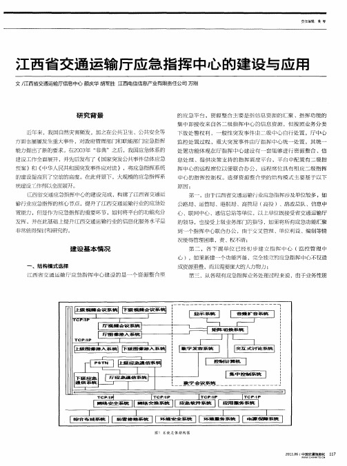 江西省交通运输厅应急指挥中心的建设与应用