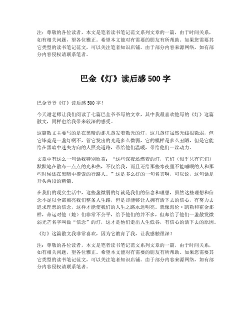 巴金《灯》读后感500字【最新版】