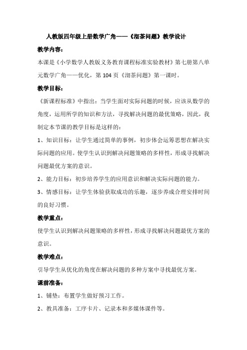 人教版小学数学四年级上册《8数学广角──优化：沏茶问题》优课教案_1