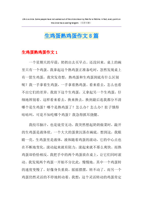 生鸡蛋熟鸡蛋作文8篇