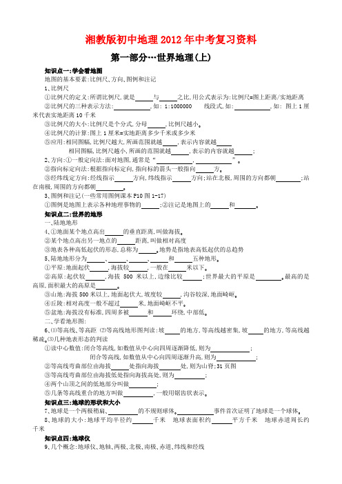 湘教版初中地理2012年中考复习资料附带练习题(世界地理)