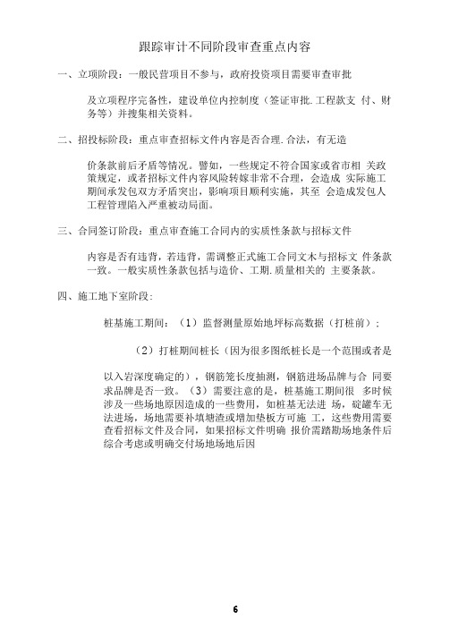 跟踪审计不同阶段审查重点内容