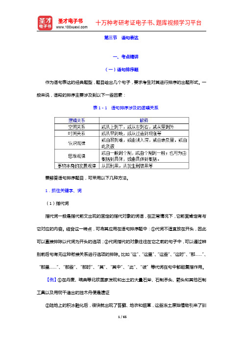天津市“三支一扶”选拔招募考试《基本素质测验》考点精讲及典型题(含历年真题)详解-语句表达【圣才出品