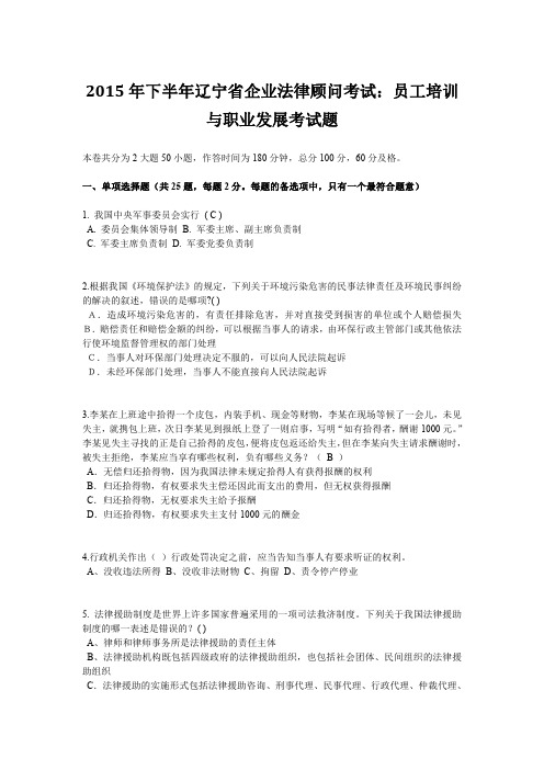 2015年下半年辽宁省企业法律顾问考试：员工培训与职业发展考试题
