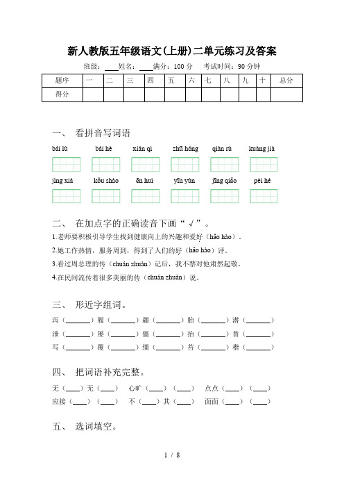 新人教版五年级语文(上册)二单元练习及答案