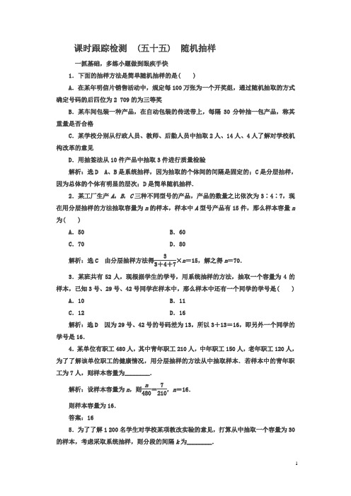 2018届高考数学(文)总复习跟踪检测(五十五)随机抽样含解析