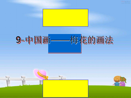 最新9-中国画——梅花的画法教学讲义PPT