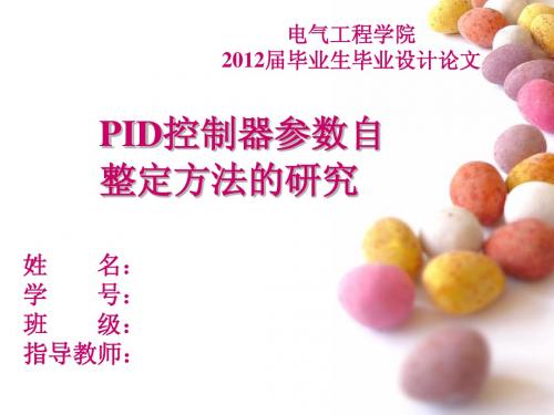 PID控制器参数整定方法的研究论文