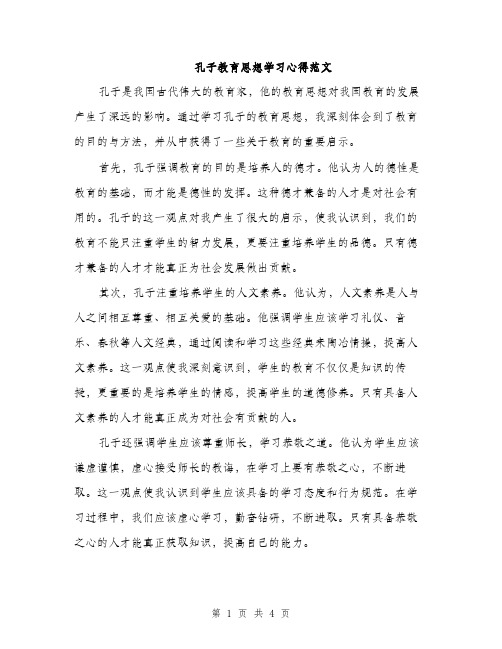 孔子教育思想学习心得范文（二篇）