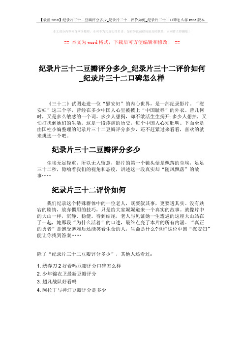 【最新2018】纪录片三十二豆瓣评分多少_纪录片三十二评价如何_纪录片三十二口碑怎么样word版本 (1页)