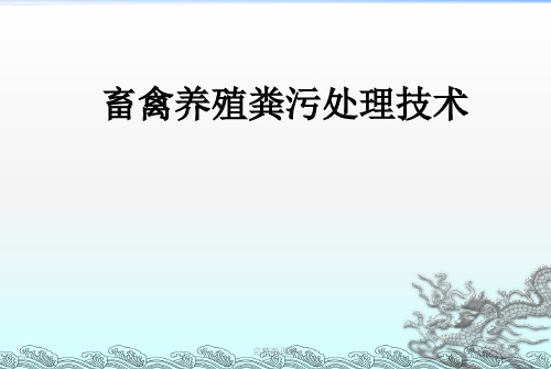 畜禽粪便处理技术ppt课件