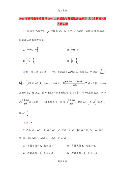 2021年高考数学总复习 2-4 二次函数与幂函数备选练习 文(含解析)新人教A版