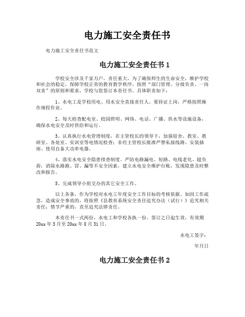 电力施工安全责任书