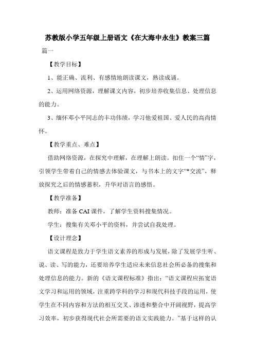 苏教版小学五年级上册语文《在大海中永生》教案三篇