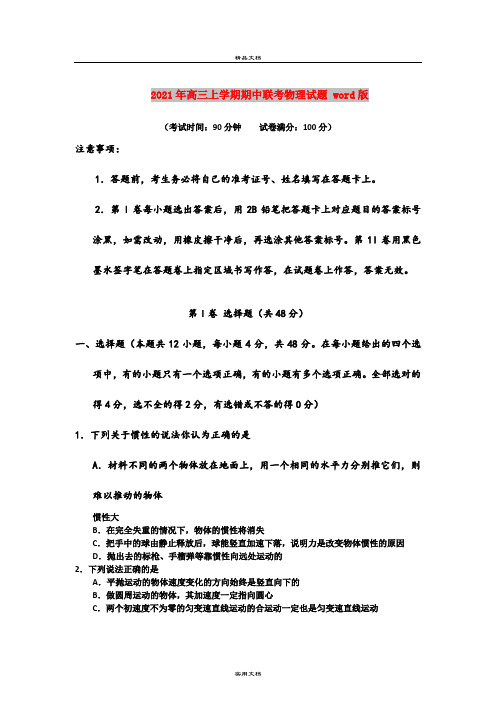 2021年高三上学期期中联考物理试题 word版