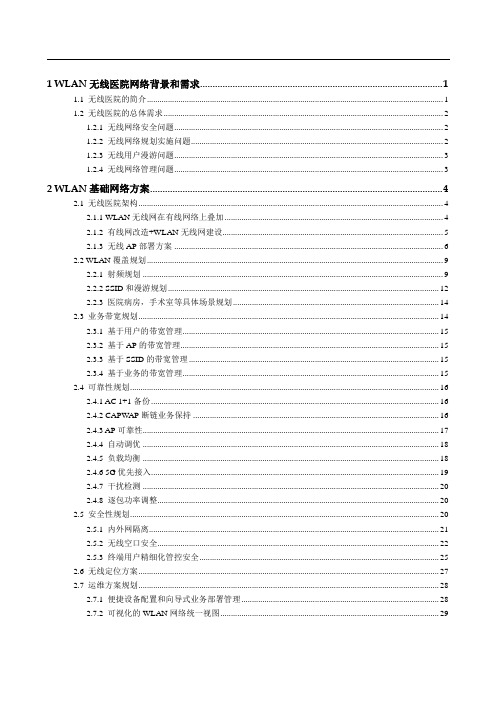 042 WLAN无线医院网络技术建议书