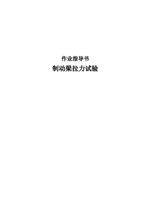 制动梁拉力试验作业指导书