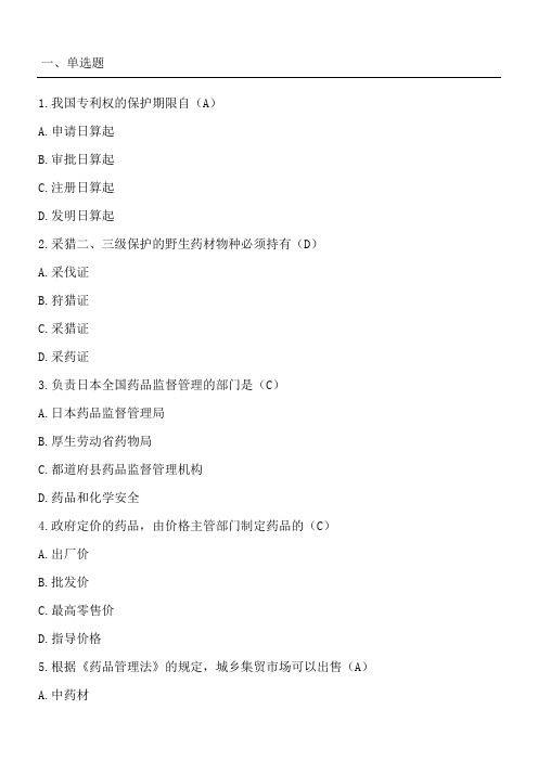 吉林大学网络教育药事管理学作业及答案题库