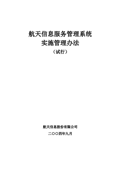 航天信息服务管理系统(试行)