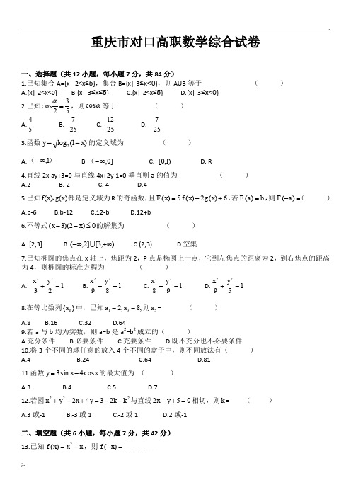 2016重庆市对口高职高考数学模拟试卷