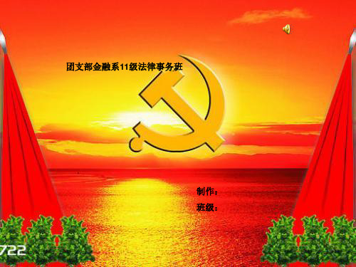 团组织班级介绍