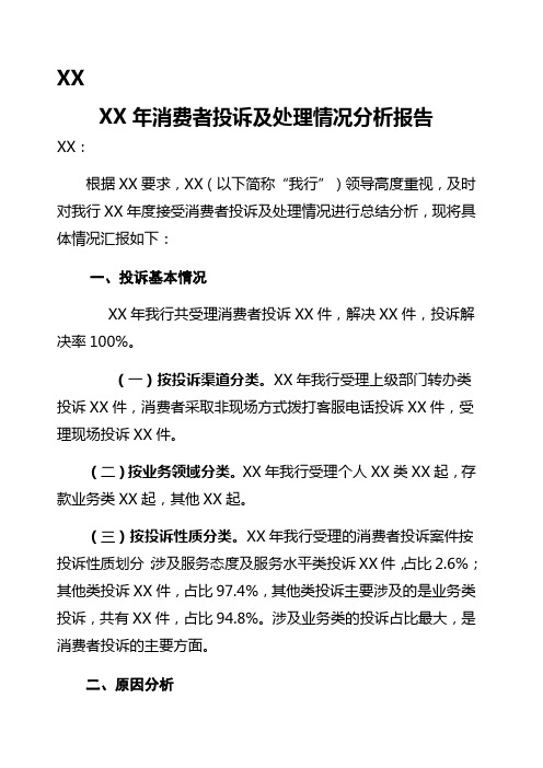 银行 消费者投诉及处理情况分析报告