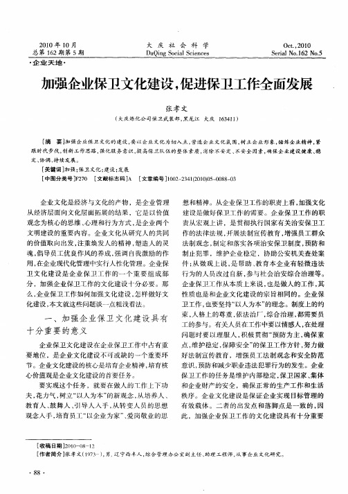 加强企业保卫文化建设,促进保卫工作全面发展