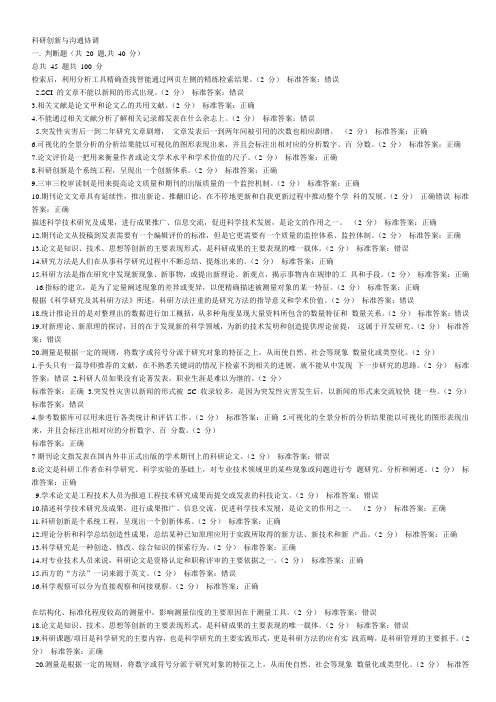 2014年南充专业技术人员公共科目科研创新与沟通协调答案2
