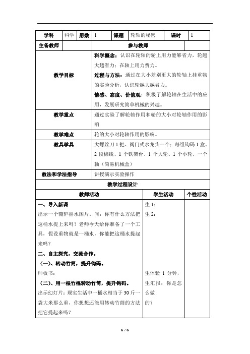 教科版小学六年级科学上册第一单元工具和机械《轮轴的秘密》教案