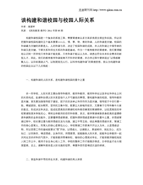 谈构建和谐校园与校园人际关系