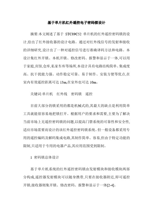 基于单片机红外遥控电子密码锁设计